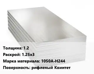 Алюминиевый лист 1.2 1.25х3 Марка: 1050А-Н244 рифленый Квинтет